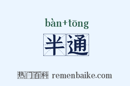 半通是什么意思的图片